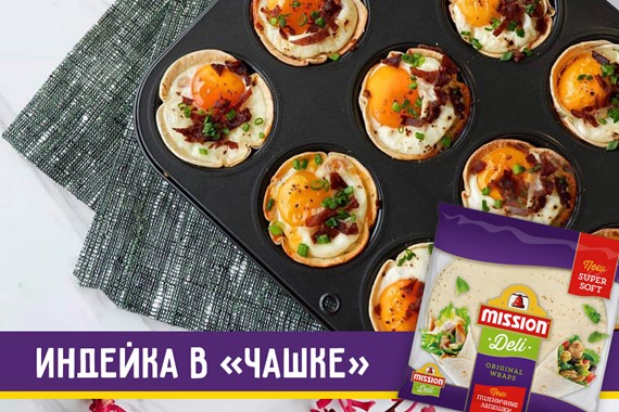 Индейка в "чашке"